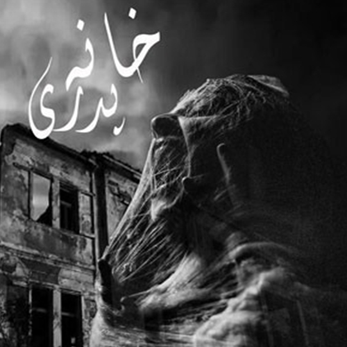 اتاق فرار خانه پدری