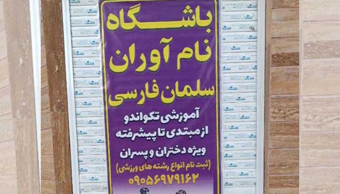 بهترین باشگاه تکواندو تهران +شماره تماس و لوکیشن 15 باشگاه تکواندو تهران اسلامشهر