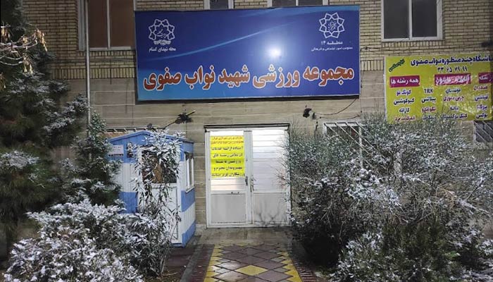 بهترین باشگاه بدنسازی جنوب تهران با شماره تماس و لوکیشن 7 باشگاه نواب صفوی تهران