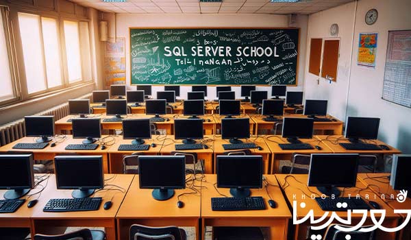 بهترین آموزشگاه SQL SERVER تهران