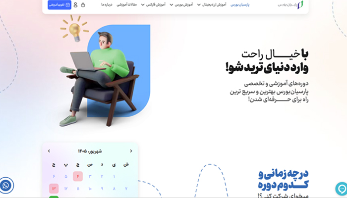 بهترین دوره آموزش ترید 29 وبسایت آکادمی پارسیان بورس