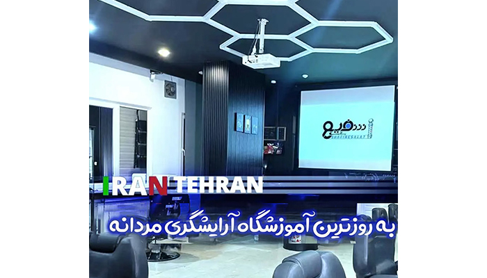 بهترین آموزشگاه آرایشگری مردانه در تهران