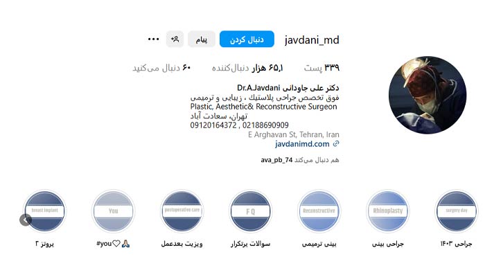 بهترين جراح پروتز سینه در تهران 7 اینستاگرام دکتر علی جاودانی