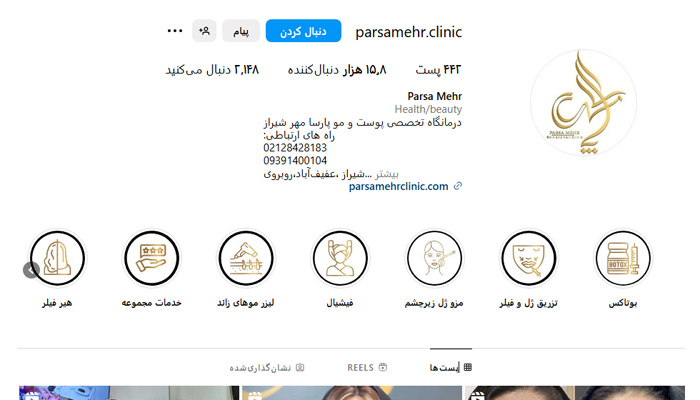 درمانگاه تخصصی پوست و مو پارسامهر