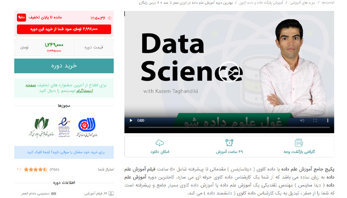 بهترین دوره آموزش دیتاساینس (علم داده) 2 دوره آموزش علم داده توسینسو