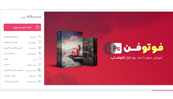 بهترین دوره آموزش فتوشاپ 4 آموزش جامع فتوشاپ فوتوفن