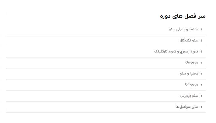 بهترین دوره آموزش سئو 6 دوره جامع متخصص سئو – حمید جعفری