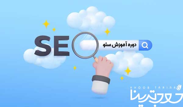 بهترین دوره آموزش سئو 1 بهترین دوره آموزش سئو