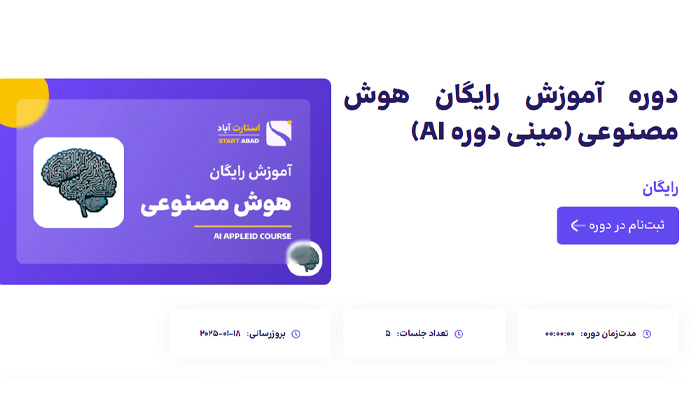 دوره هوش مصنوعی آموزشگاه استارت‌آباد