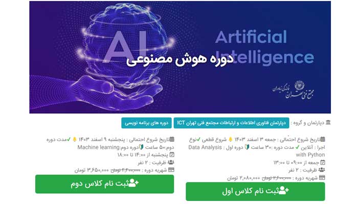 بهترین دوره آموزش هوش مصنوعی 2 دوره آموزش هوش مصنوعی مجتمع فنی تهران