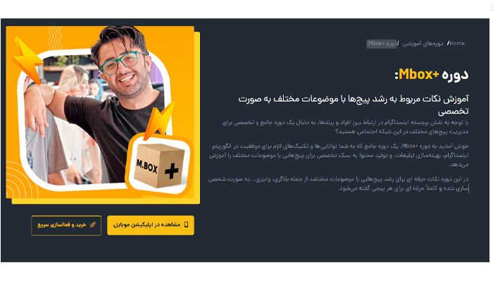 بهترین دوره آموزش اینستاگرام 6 دوره mbox+ معین فرجی