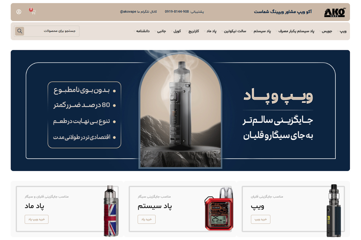 نمای صفحه اصلی سایت فروشگاه آکو ویپ تهران بهترین فروشگاه ویپ