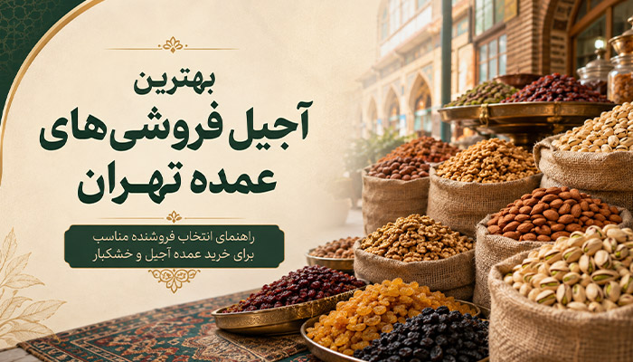 آجیل فروشی های عمده تهران