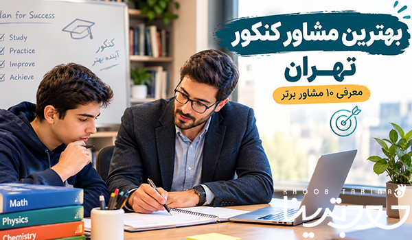 بهترین مشاور کنکور تهران